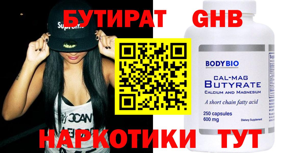 БУТИРАТ Butirat Альметьевск