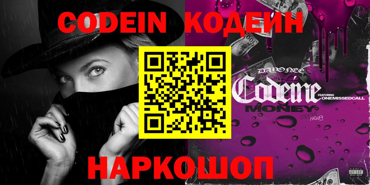 Codein Purple Drank  Вход с VPN  Кодеиновый сироп Lean Purple Drank  Альметьевск 